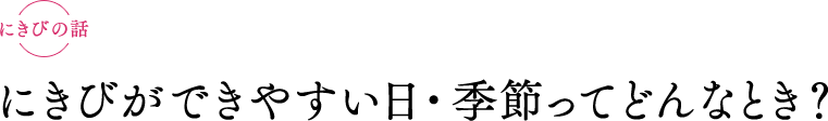 お肌の話　にきびができやすい日・季節ってどんなとき？