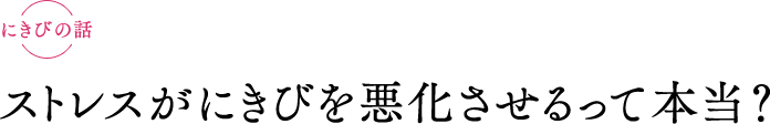 お肌の話　ストレスがにきびを悪化させるって本当？