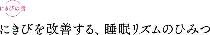 お肌の話　にきびを改善する、睡眠リズムのひみつ