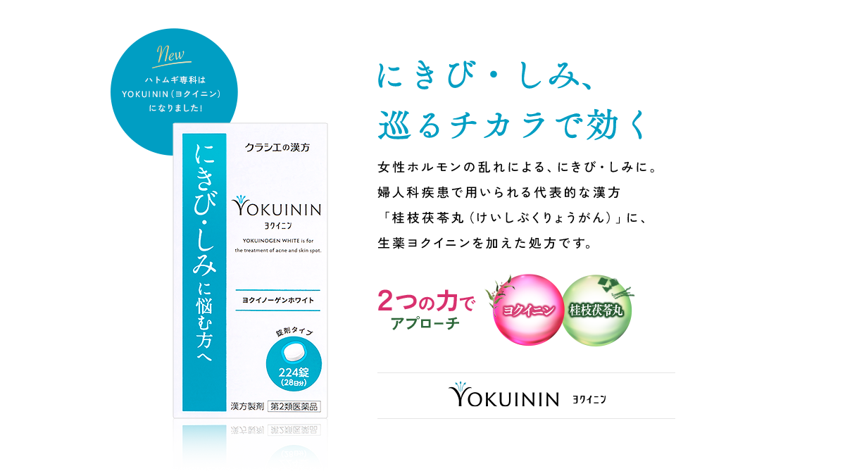 にきび・しみ、巡るチカラで効く　ヨクイノーゲンホワイト錠