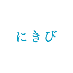 にきび