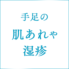 手足の肌あれや湿疹