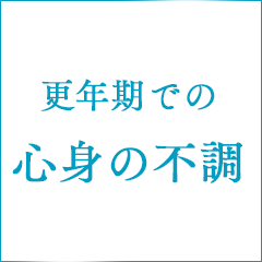 更年期での心身の不調