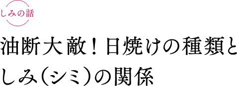 油断大敵！日焼けの種類としみ（シミ）の関係