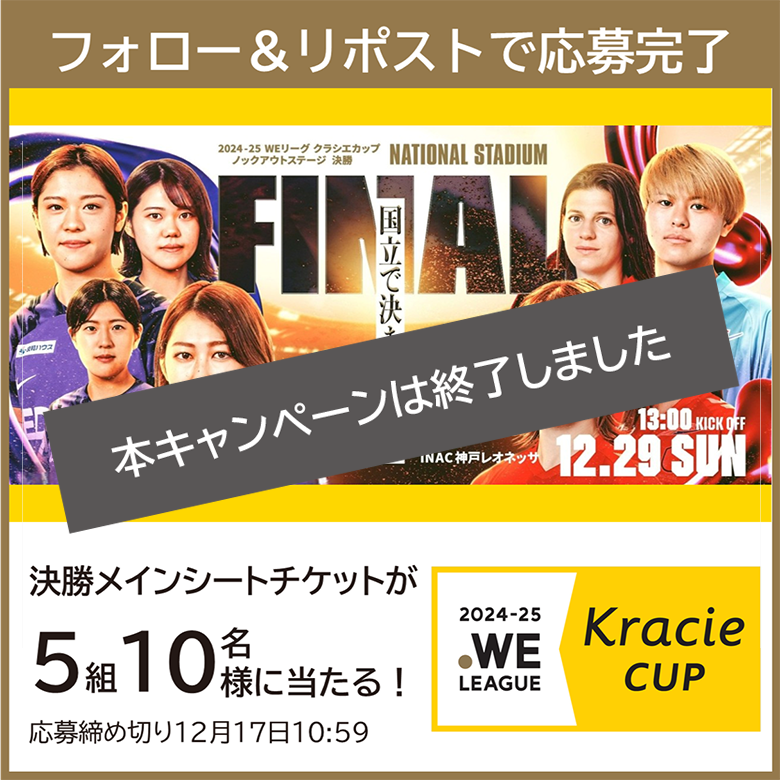 2024-25 WEリーグ クラシエカップ ノックアウトステージ決勝 観戦ペアチケット キャンペーン