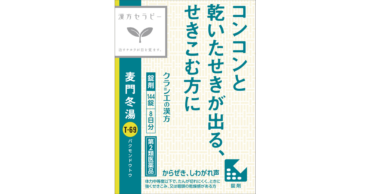 麦門冬湯エキス錠クラシエ 144錠 商品紹介 クラシエ