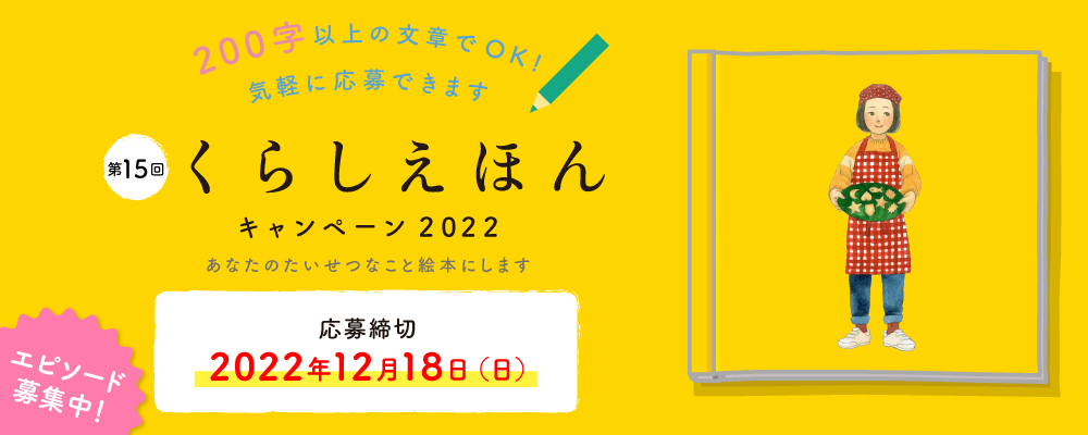 大好評「くらしえほんキャンペーン2022」開催！～あなたの思い出、絵本にします～｜お知らせ｜クラシエ