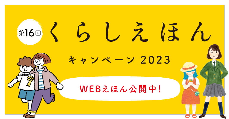 くらしえほん2023