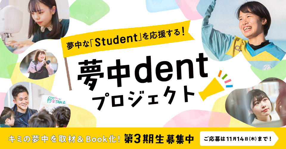 夢中dent