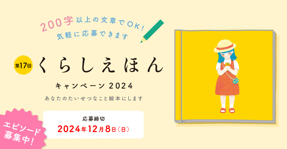 くらしえほん2024