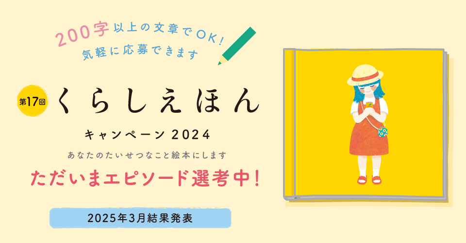 くらしえほん2024