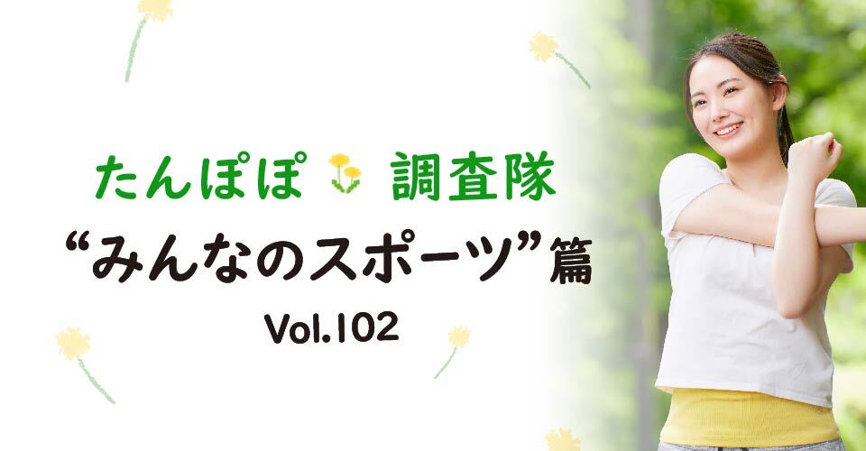 今回はたんぽぽメンバーの皆さんのスポーツ事情を教えてもらいました。