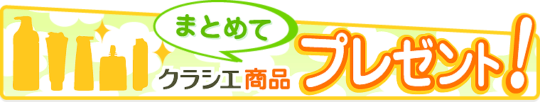 クラシエ商品まとめてプレゼント　応募フォーム（2024年11月）