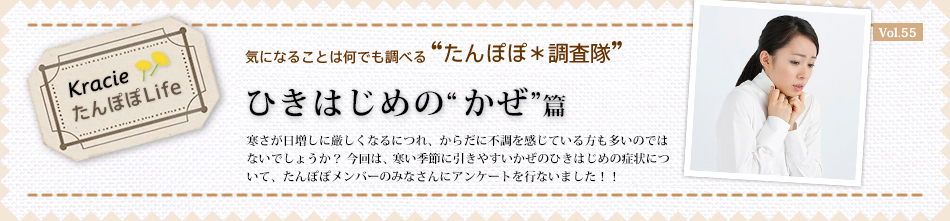 ひきはじめの かぜ 篇 たんぽぽ 調査隊 Vol 55 クラシエ