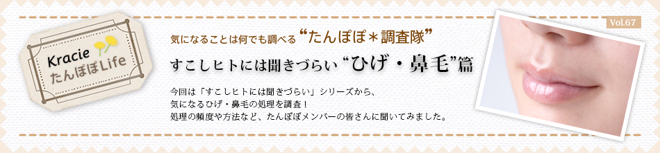 ひげ 鼻毛 篇 Vol 67 たんぽぽ 調査隊 クラシエ