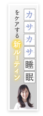 カサカサ睡眠をケアする新ルーティン