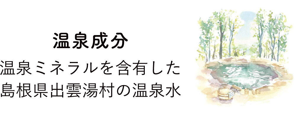 温泉成分 温泉ミネラルを含有した島根県出雲湯村の温泉水