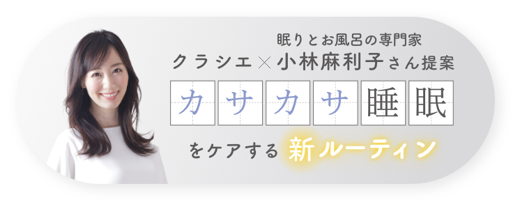 クラシエ×眠りとお風呂の専門家小林麻利子さん提案カサカサ睡眠をケアする新ルーティン